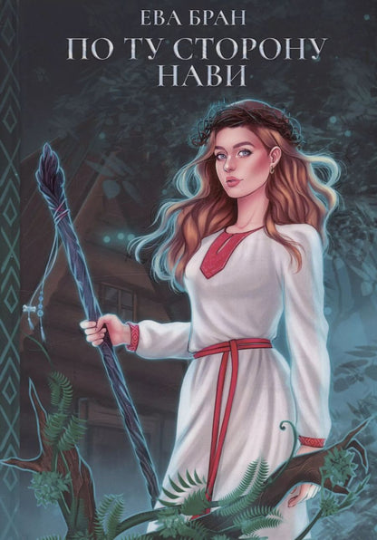 Обложка книги "Ева Бран: По ту сторону Нави"