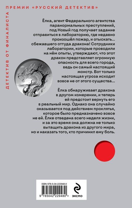 Фотография книги "Ева Чадаева: Агент Ёлка. Тайна дракона"