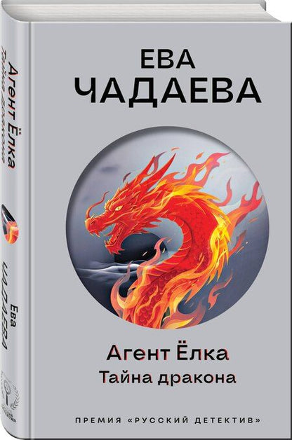Фотография книги "Ева Чадаева: Агент Ёлка. Тайна дракона"