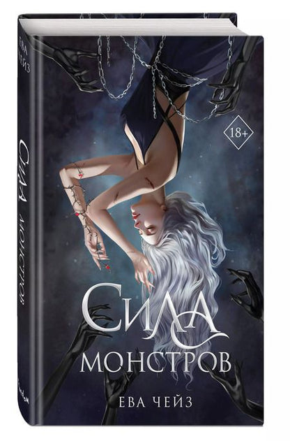 Фотография книги "Ева Чейз: Сила монстров (#2)"