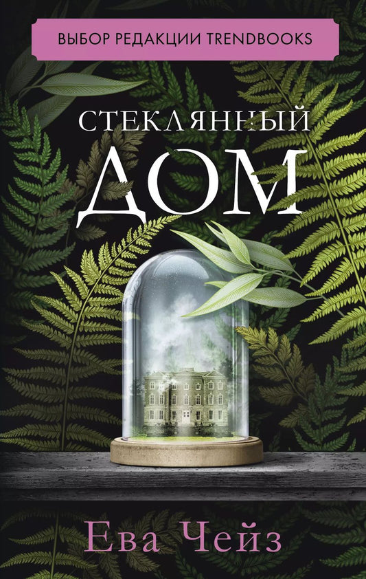 Обложка книги "Ева Чейз: Стеклянный дом"