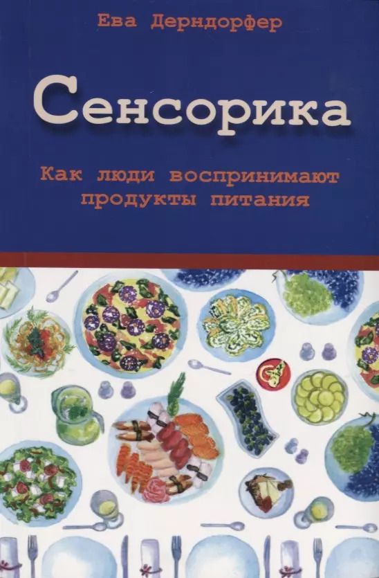 Обложка книги "Ева Дерндорфер: Сенсорика. Как люди воспринимают продукты питания"