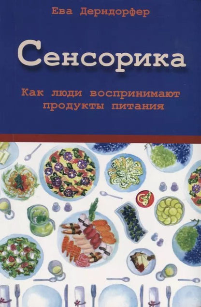 Обложка книги "Ева Дерндорфер: Сенсорика. Как люди воспринимают продукты питания"