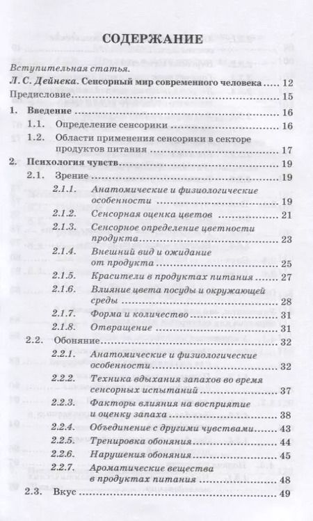 Фотография книги "Ева Дерндорфер: Сенсорика. Как люди воспринимают продукты питания"