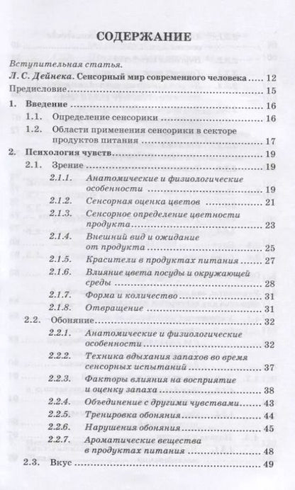 Фотография книги "Ева Дерндорфер: Сенсорика. Как люди воспринимают продукты питания"