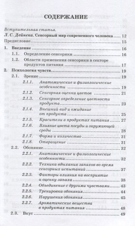 Фотография книги "Ева Дерндорфер: Сенсорика. Как люди воспринимают продукты питания"