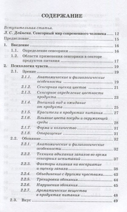 Фотография книги "Ева Дерндорфер: Сенсорика. Как люди воспринимают продукты питания"