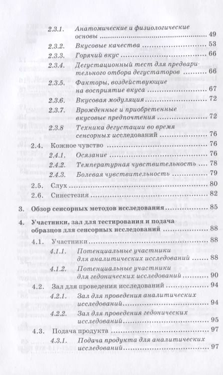 Фотография книги "Ева Дерндорфер: Сенсорика. Как люди воспринимают продукты питания"