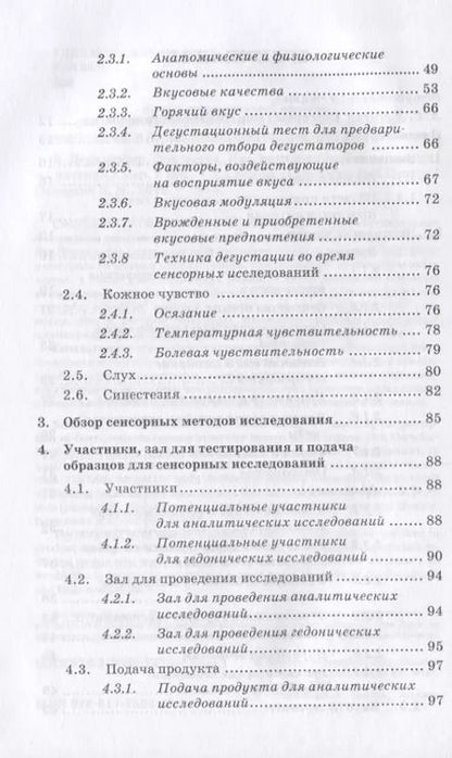 Фотография книги "Ева Дерндорфер: Сенсорика. Как люди воспринимают продукты питания"