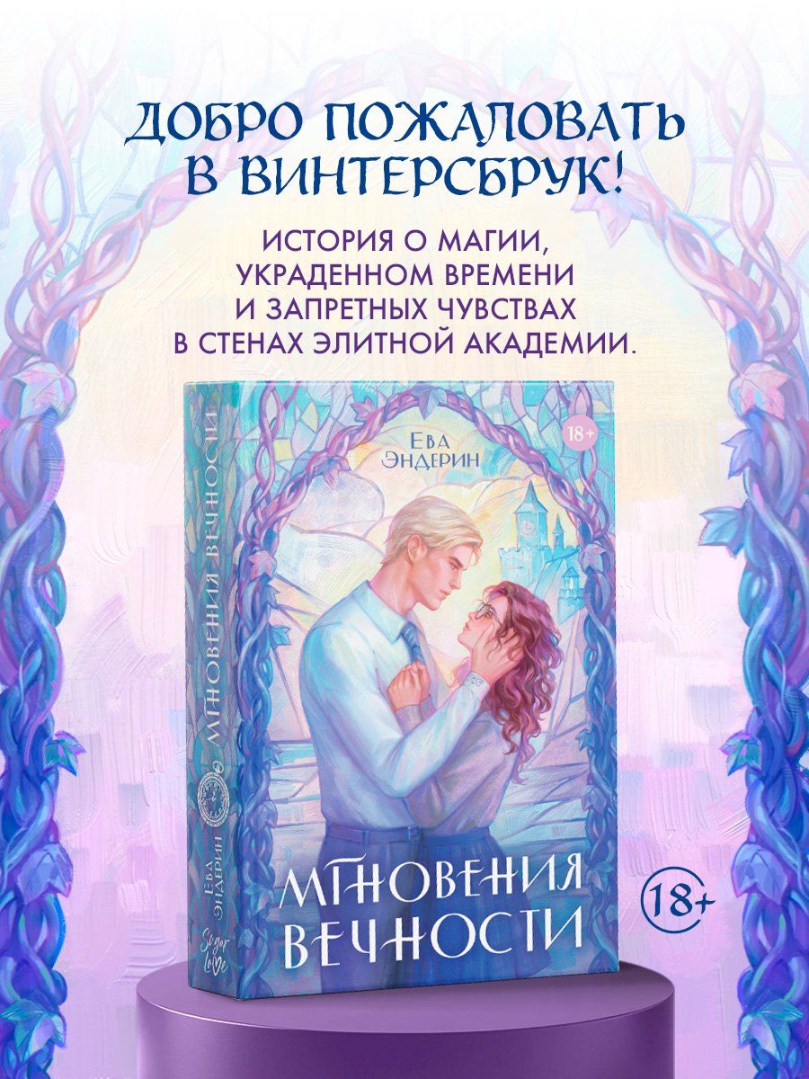 Обложка книги "Ева Эндерин: Мгновения вечности"