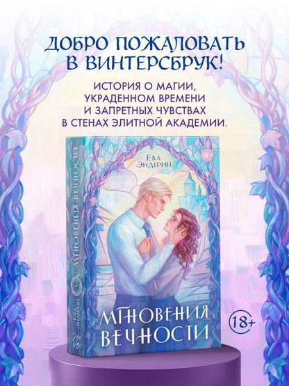 Обложка книги "Ева Эндерин: Мгновения вечности"