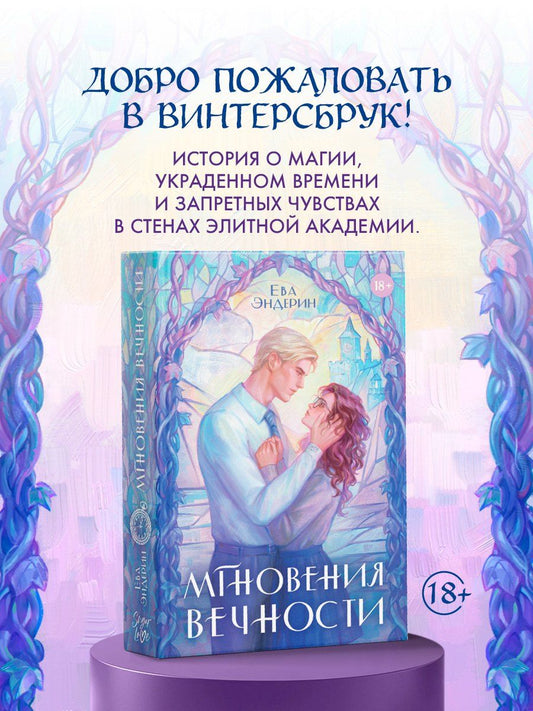 Обложка книги "Ева Эндерин: Мгновения вечности"