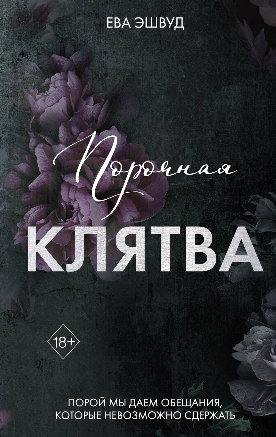 Обложка книги "Ева Эшвуд: Порочная клятва (#3)"