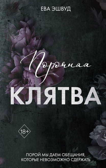 Обложка книги "Ева Эшвуд: Порочная клятва (#3)"