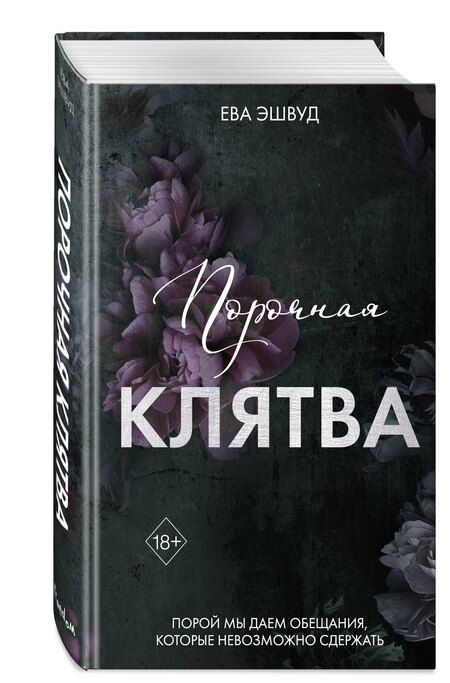 Фотография книги "Ева Эшвуд: Порочная клятва (#3)"
