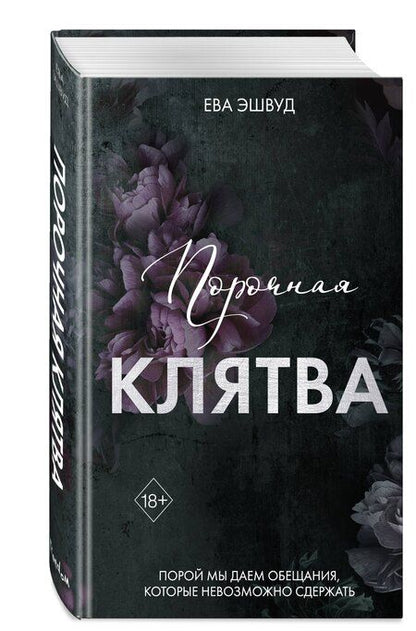 Фотография книги "Ева Эшвуд: Порочная клятва (#3)"