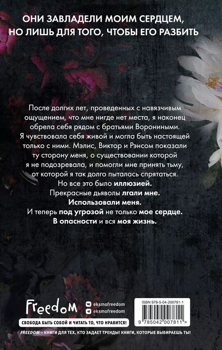 Фотография книги "Ева Эшвуд: Прекрасные дьяволы (#2)"