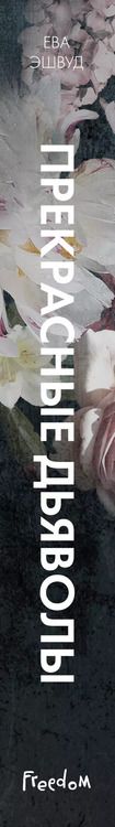Фотография книги "Ева Эшвуд: Прекрасные дьяволы (#2)"