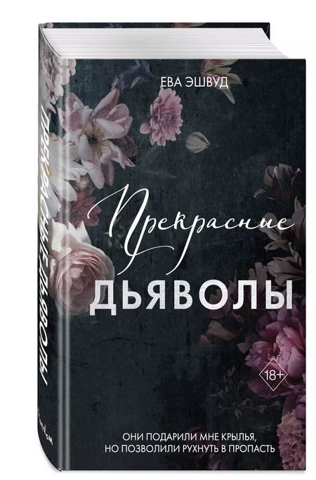 Фотография книги "Ева Эшвуд: Прекрасные дьяволы (#2)"