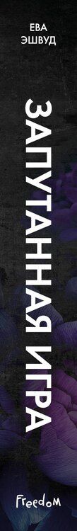 Фотография книги "Ева Эшвуд: Запутанная игра"