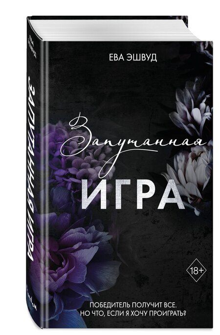Фотография книги "Ева Эшвуд: Запутанная игра"