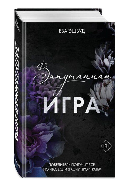 Фотография книги "Ева Эшвуд: Запутанная игра"
