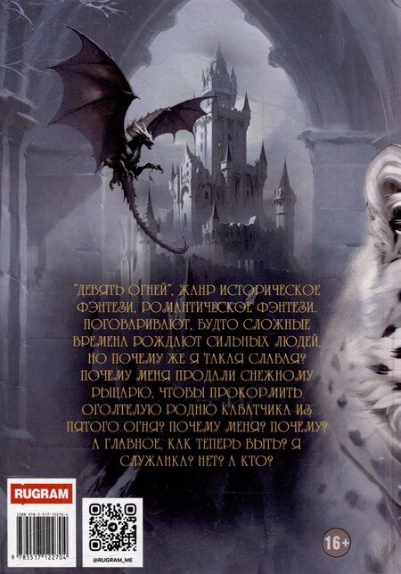 Фотография книги "Ева Финова: Наваждение снежного рыцаря"