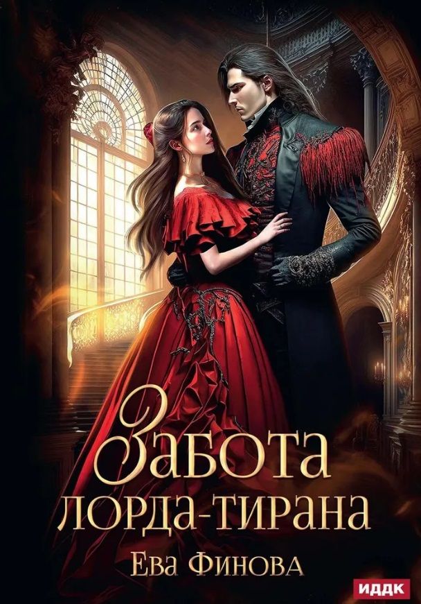 Обложка книги "Ева Финова: Забота лорда-тирана"