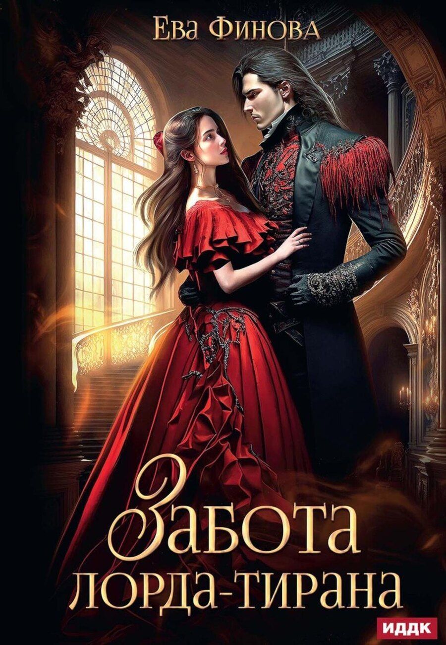 Обложка книги "Ева Финова: Забота лорда-тирана"