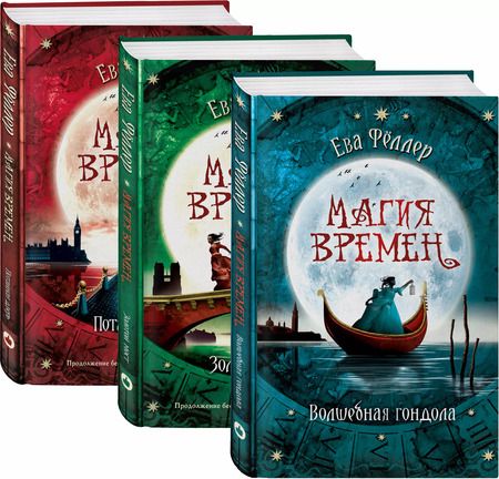 Фотография книги "Ева Фёллер: Волшебная гондола: Волшебная гондола. Золотой мост. Потайная дверь (комплект из 3 книг)"