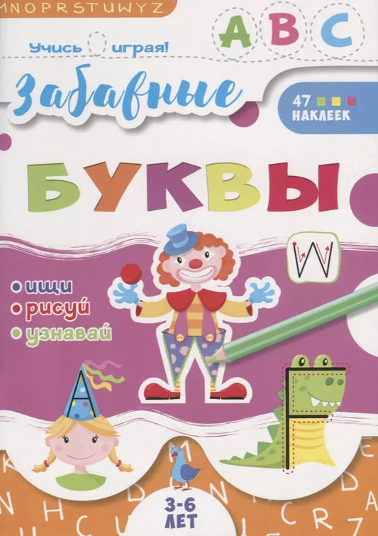 Обложка книги "Ева Гожковская-Парнас: Забавные буквы. 3-6 лет. 47 наклеек"