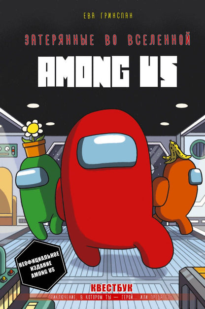 Обложка книги "Ева Гринспан: Затерянные во вселенной Among Us"