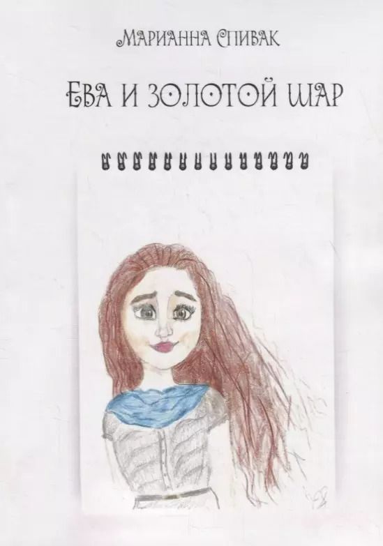 Обложка книги "Ева и золотой шар"