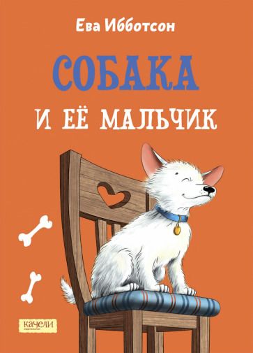 Обложка книги "Ева Ибботсон: Собака и ее мальчик"