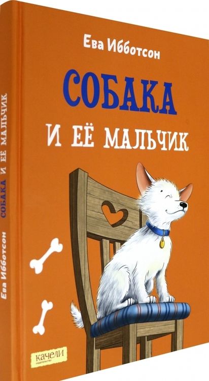 Фотография книги "Ева Ибботсон: Собака и ее мальчик"