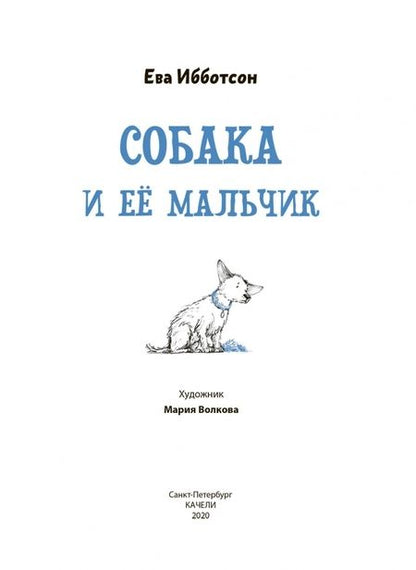 Фотография книги "Ева Ибботсон: Собака и ее мальчик"