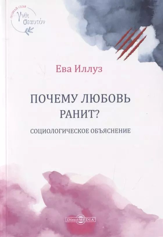 Обложка книги "Ева Иллуз: Почему любовь ранит? Социологическое объяснение"
