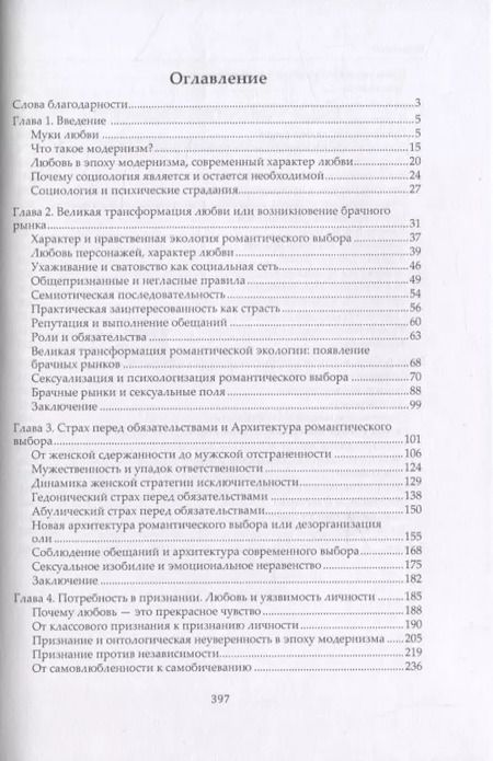 Фотография книги "Ева Иллуз: Почему любовь ранит? Социологическое объяснение"