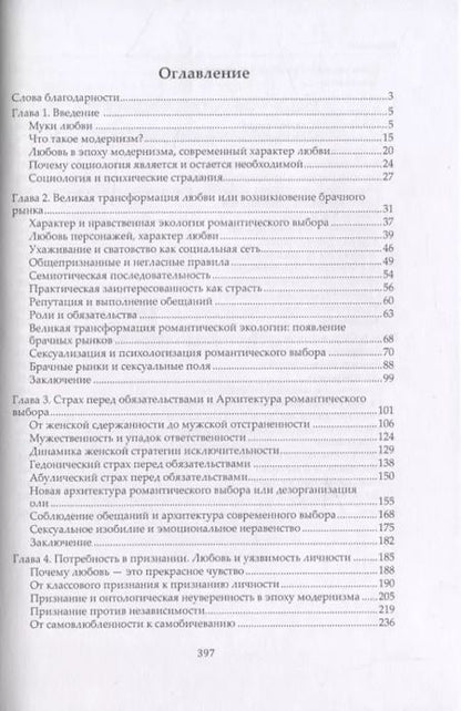 Фотография книги "Ева Иллуз: Почему любовь ранит? Социологическое объяснение"