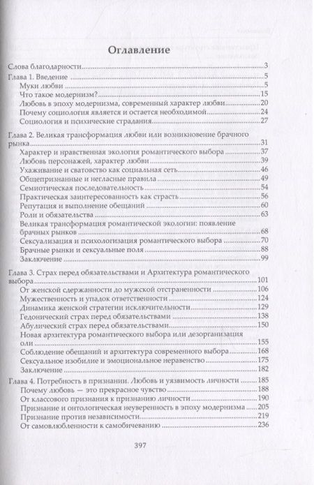 Фотография книги "Ева Иллуз: Почему любовь ранит? Социологическое объяснение"