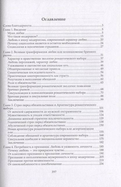 Фотография книги "Ева Иллуз: Почему любовь ранит? Социологическое объяснение"