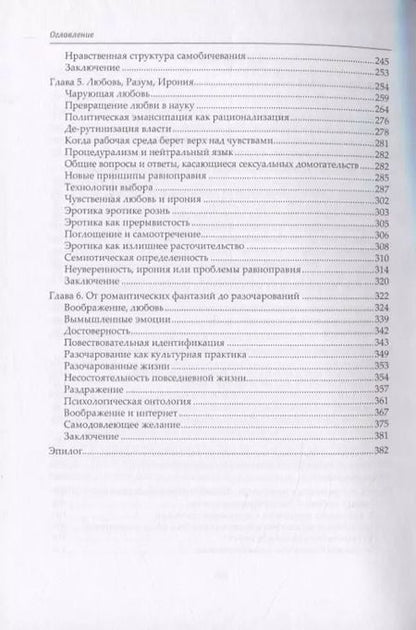 Фотография книги "Ева Иллуз: Почему любовь ранит? Социологическое объяснение"