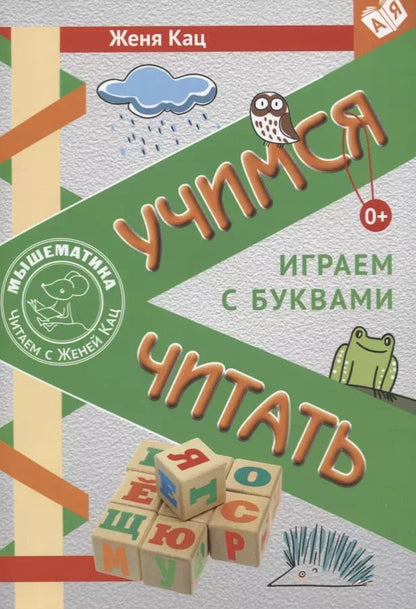 Обложка книги "Ева Кац: Учимся читать. Играем с буквами. Для детей от 6 лет"