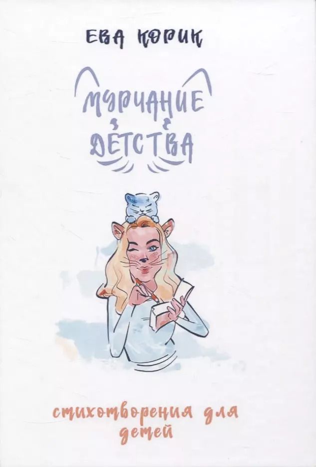 Обложка книги "Ева Корик: Мурчание детства: стихотворения для детей"