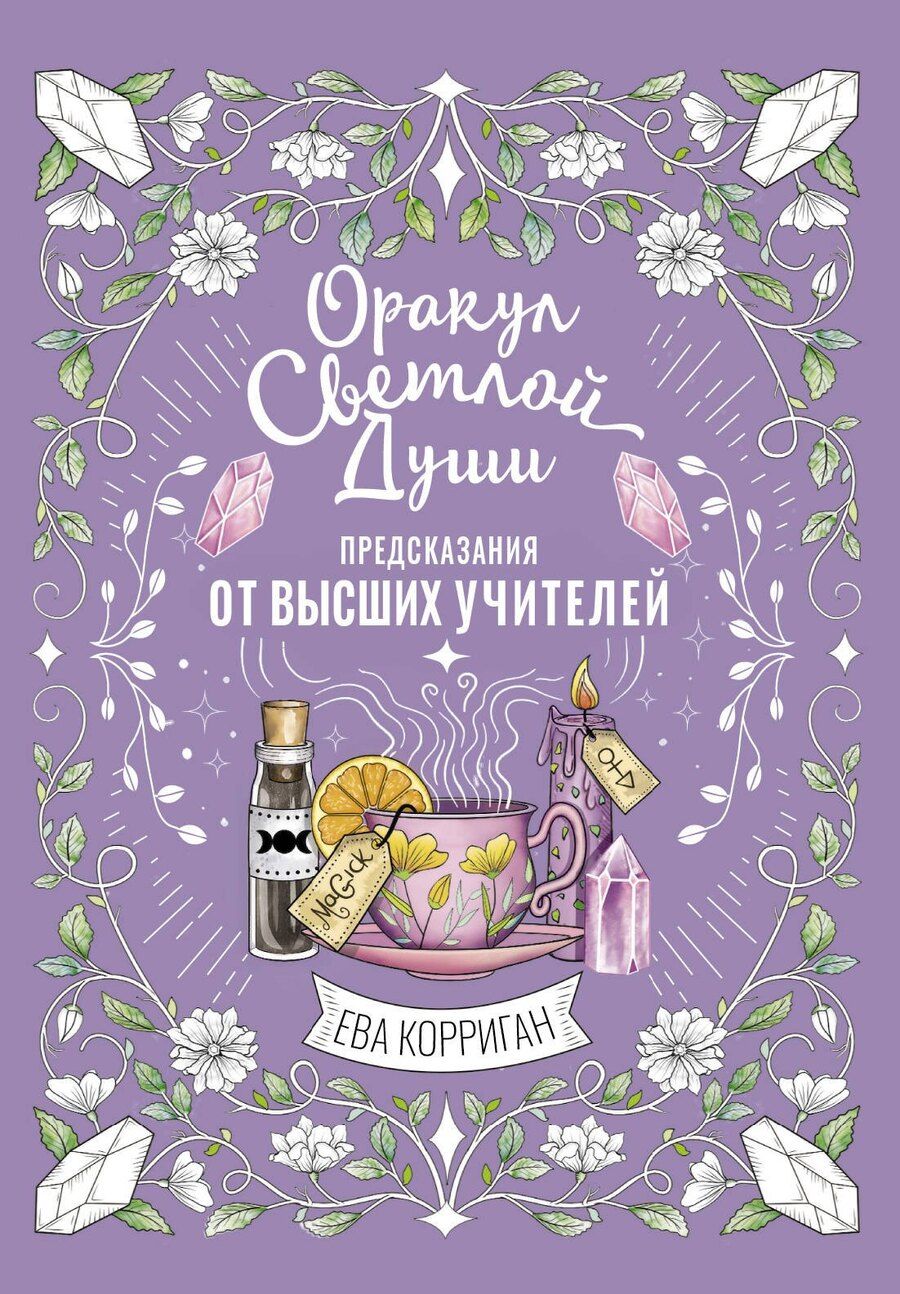 Обложка книги "Ева Корриган: Оракул Светлой Души. Предсказания от Высших Учителей, проработка внутренней Тени и открытие новых возможностей"