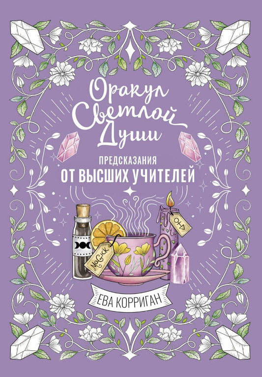 Обложка книги "Ева Корриган: Оракул Светлой Души. Предсказания от Высших Учителей, проработка внутренней Тени и открытие новых возможностей"