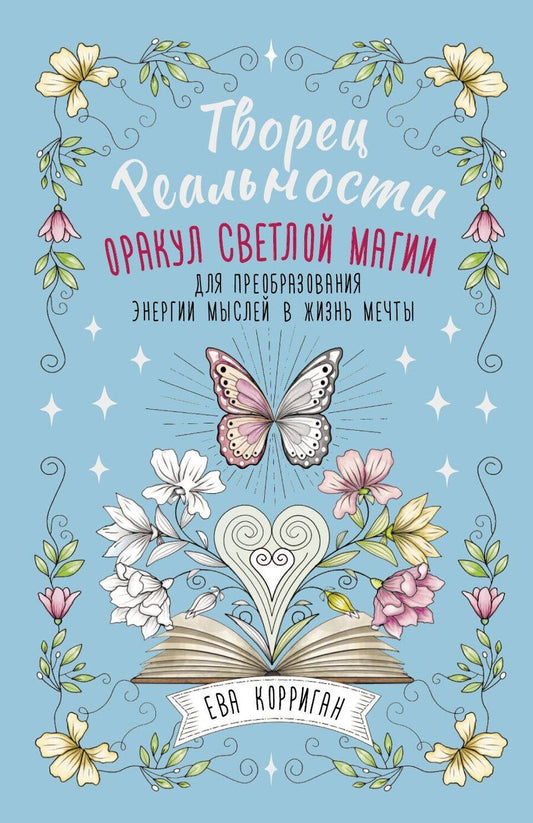 Обложка книги "Ева Корриган: Творец Реальности. Оракул светлой магии для преобразования энергии мыслей в жизнь мечты"