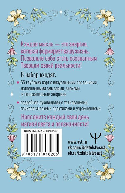 Фотография книги "Ева Корриган: Творец Реальности. Оракул светлой магии для преобразования энергии мыслей в жизнь мечты"