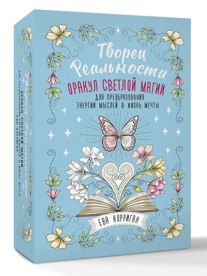 Фотография книги "Ева Корриган: Творец Реальности. Оракул светлой магии для преобразования энергии мыслей в жизнь мечты"