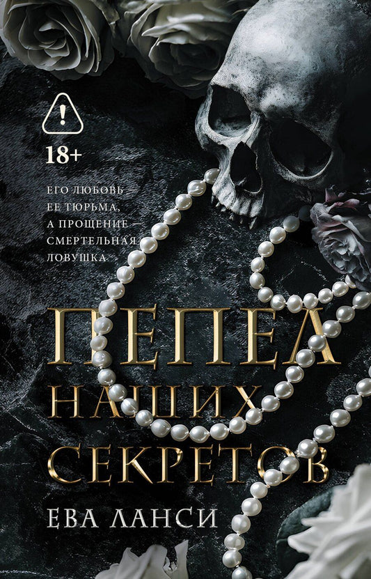Обложка книги "Ева Ланси: Пепел наших секретов"